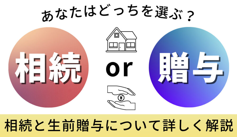 不動産の相続・贈与　無料出張相談　受付中